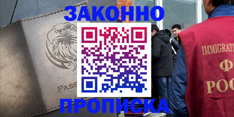 прописка законно в Кусе